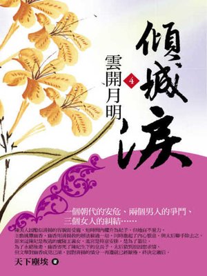 cover image of 傾城淚4